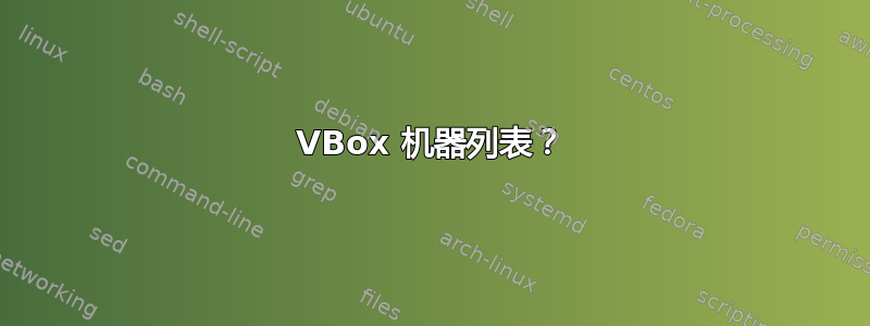 VBox 机器列表？