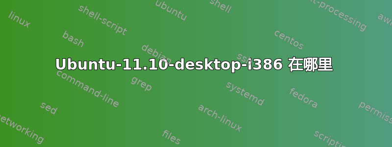 Ubuntu-11.10-desktop-i386 在哪里