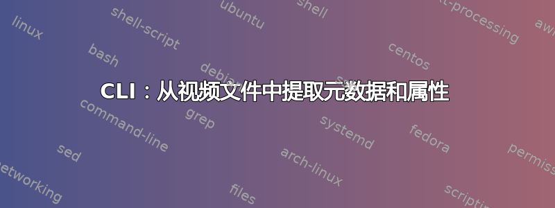 CLI：从视频文件中提取元数据和属性