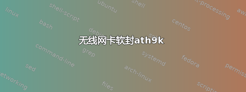 无线网卡软封ath9k