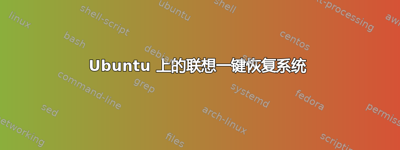 Ubuntu 上的联想一键恢复系统