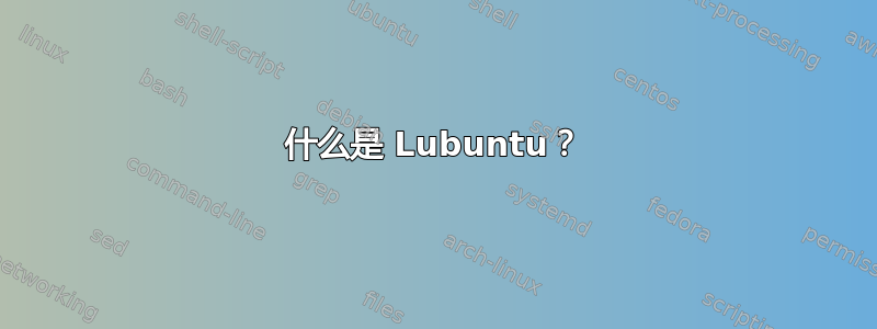 什么是 Lubuntu？