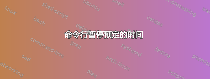 命令行暂停预定的时间