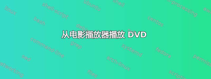 从电影播放器​​播放 DVD