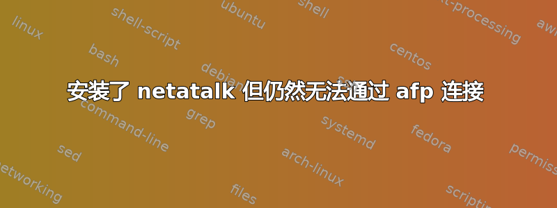 安装了 netatalk 但仍然无法通过 afp 连接