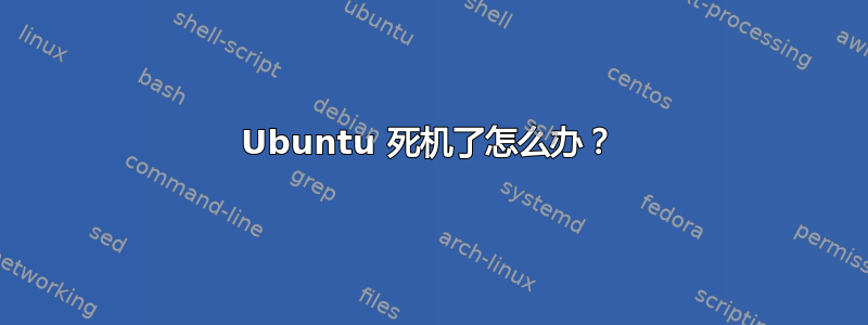 Ubuntu 死机了怎么办？