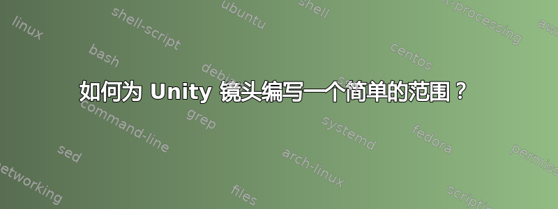 如何为 Unity 镜头编写一个简单的范围？