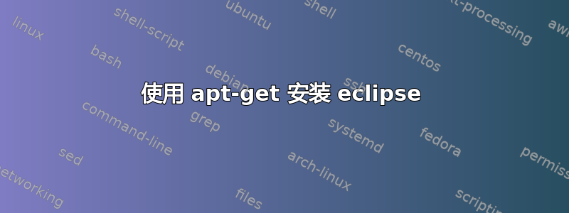 使用 apt-get 安装 eclipse