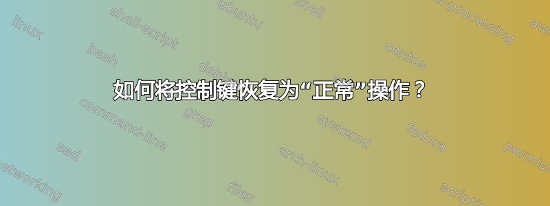 如何将控制键恢复为“正常”操作？