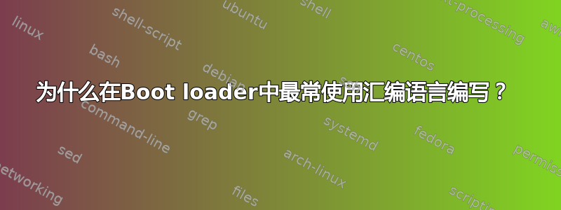 为什么在Boot loader中最常使用汇编语言编写？ 