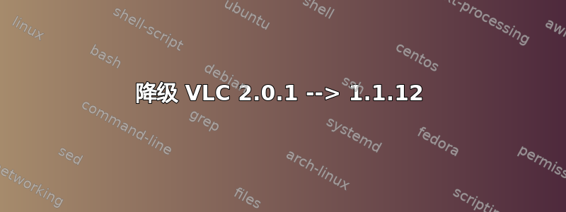 降级 VLC 2.0.1 --> 1.1.12