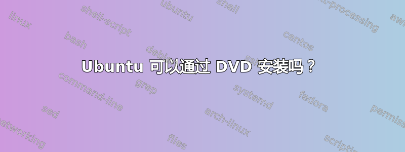 Ubuntu 可以通过 DVD 安装吗？