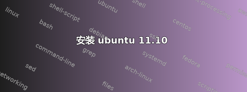 安装 ubuntu 11.10