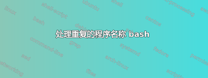 处理重复的程序名称 bash