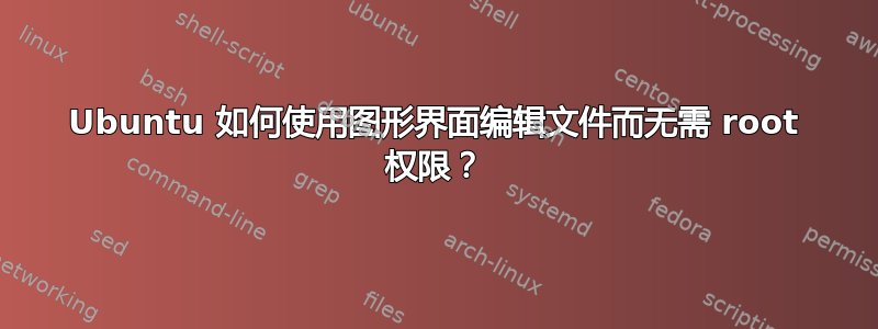 Ubuntu 如何使用图形界面编辑文件而无需 root 权限？