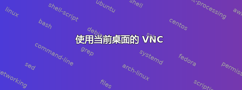 使用当前桌面的 VNC