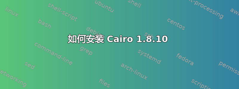 如何安装 Cairo 1.8.10