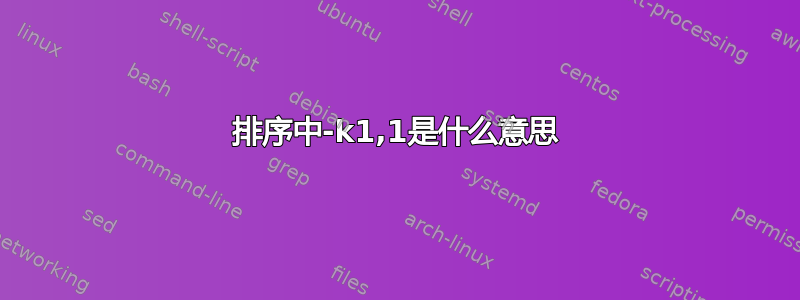 排序中-k1,1是什么意思