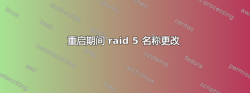 重启期间 raid 5 名称更改