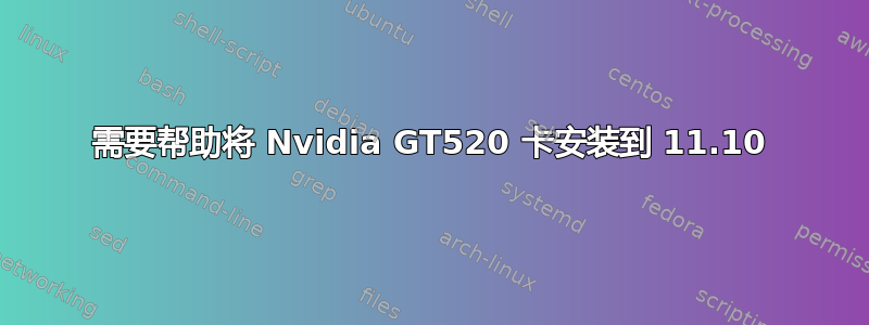 需要帮助将 Nvidia GT520 卡安装到 11.10