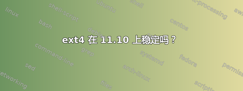 ext4 在 11.10 上稳定吗？