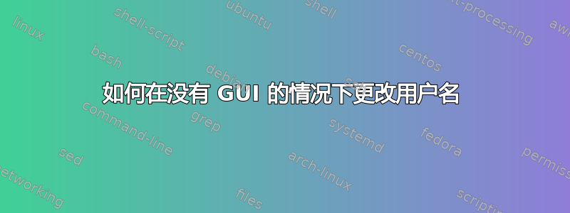 如何在没有 GUI 的情况下更改用户名