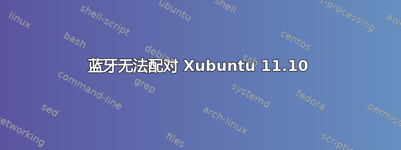 蓝牙无法配对 Xubuntu 11.10