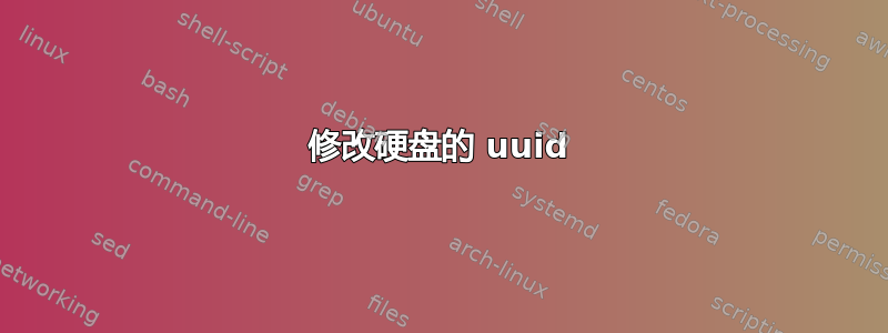 修改硬盘的 uuid