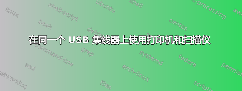 在同一个 USB 集线器上使用打印机和扫描仪