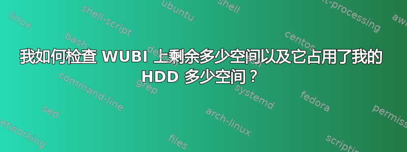 我如何检查 WUBI 上剩余多少空间以及它占用了我的 HDD 多少空间？