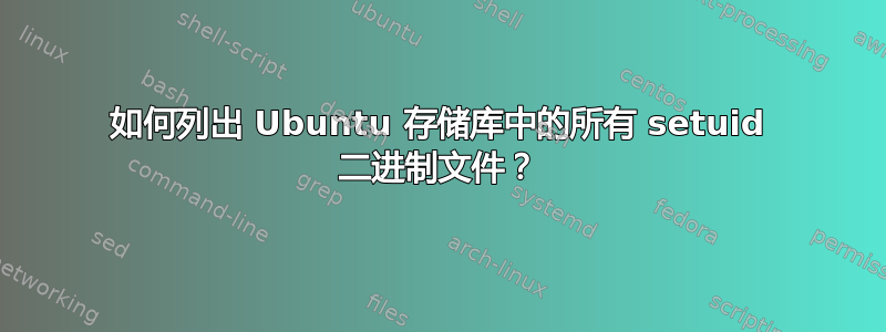 如何列出 Ubuntu 存储库中的所有 setuid 二进制文件？