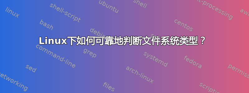 Linux下如何可靠地判断文件系统类型？