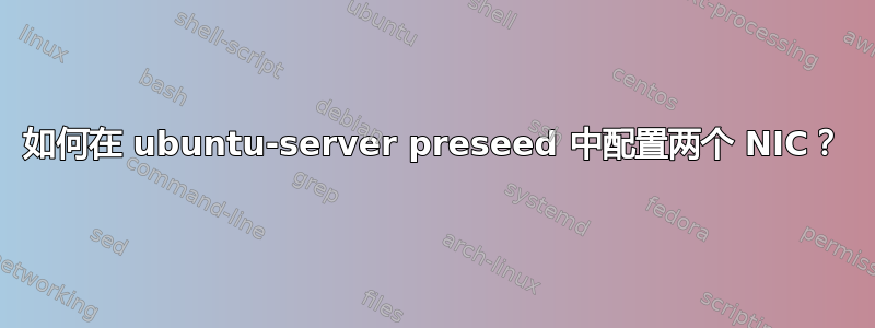 如何在 ubuntu-server preseed 中配置两个 NIC？