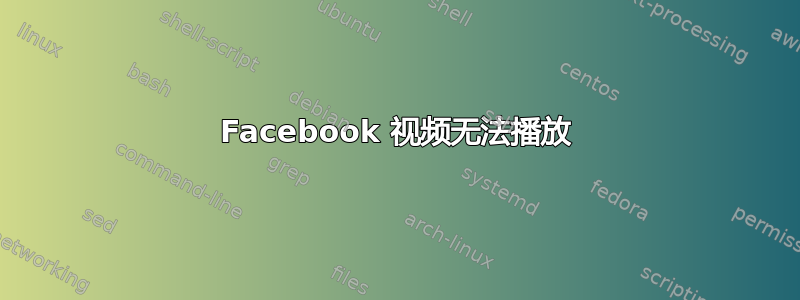 Facebook 视频无法播放