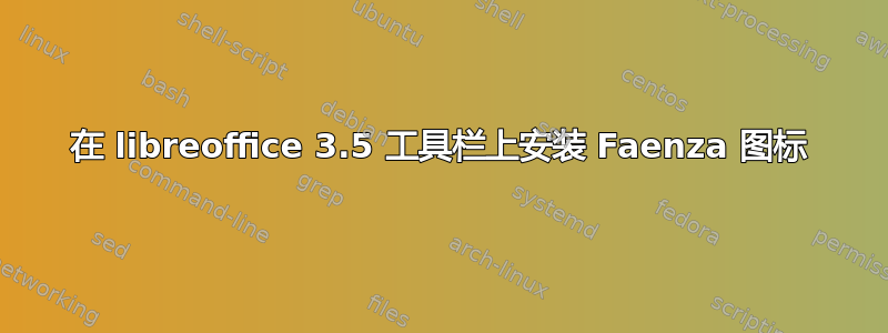 在 libreoffice 3.5 工具栏上安装 Faenza 图标