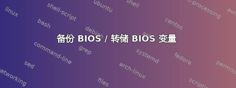 备份 BIOS / 转储 BIOS 变量