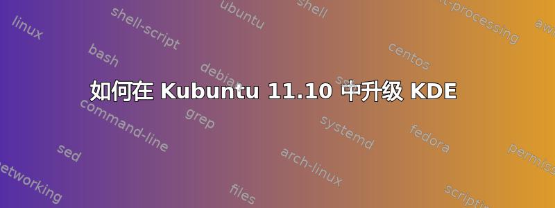 如何在 Kubuntu 11.10 中升级 KDE