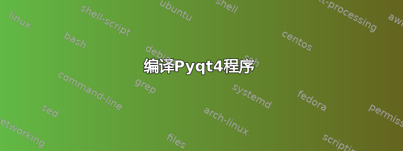 编译Pyqt4程序