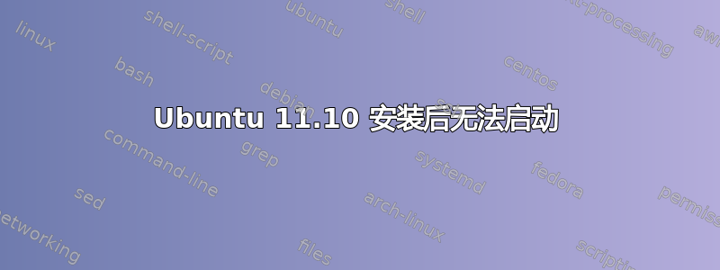 Ubuntu 11.10 安装后无法启动