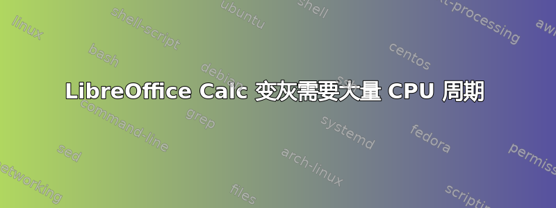 LibreOffice Calc 变灰需要大量 CPU 周期