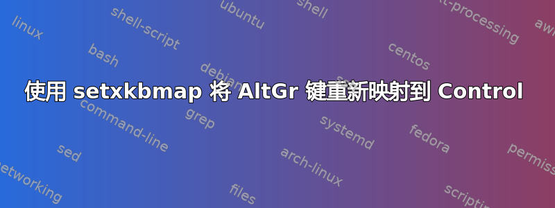 使用 setxkbmap 将 AltGr 键重新映射到 Control