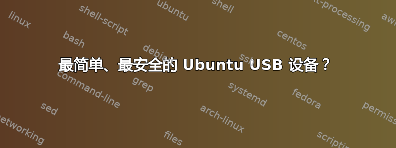 最简单、最安全的 Ubuntu USB 设备？