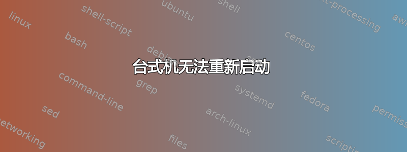 台式机无法重新启动