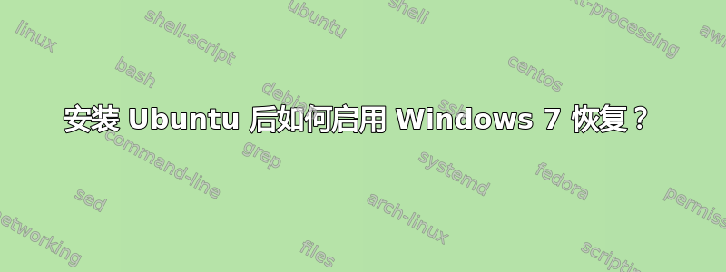 安装 Ubuntu 后如何启用 Windows 7 恢复？