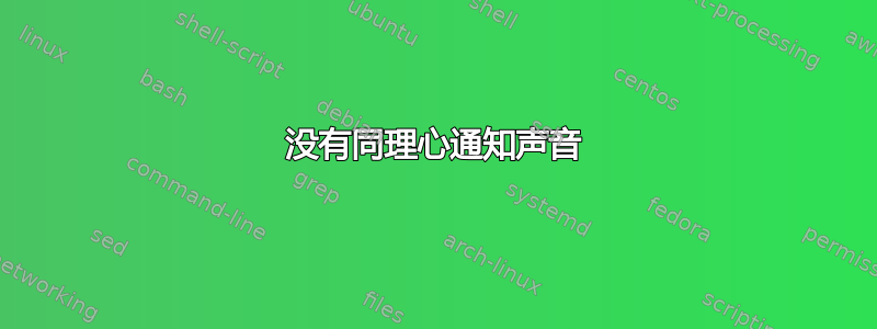 没有同理心通知声音