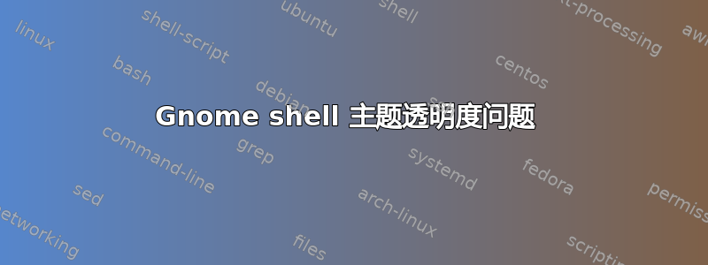 Gnome shell 主题透明度问题 