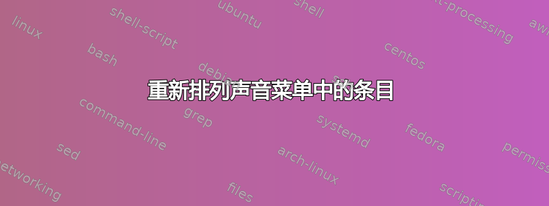 重新排列声音菜单中的条目