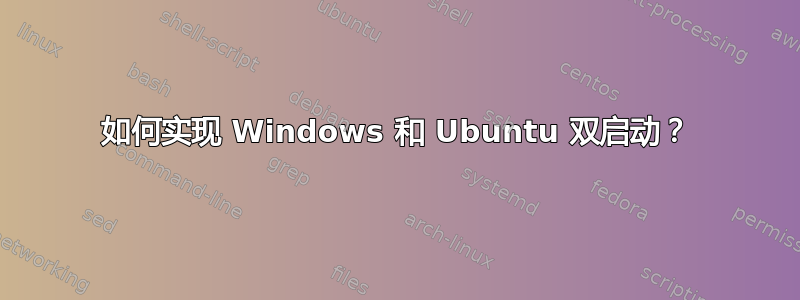 如何实现 Windows 和 Ubuntu 双启动？