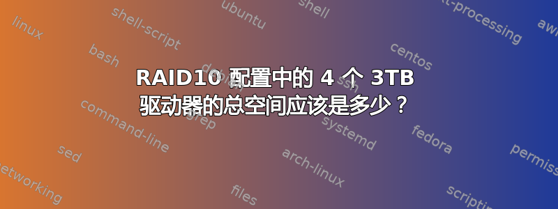 RAID10 配置中的 4 个 3TB 驱动器的总空间应该是多少？