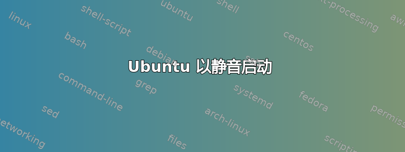 Ubuntu 以静音启动